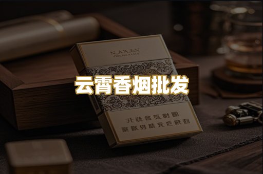 云霄香烟批发