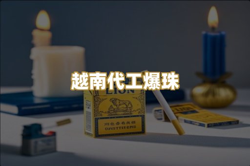 越南代工爆珠
