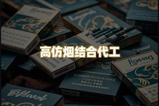 高仿烟结合代工